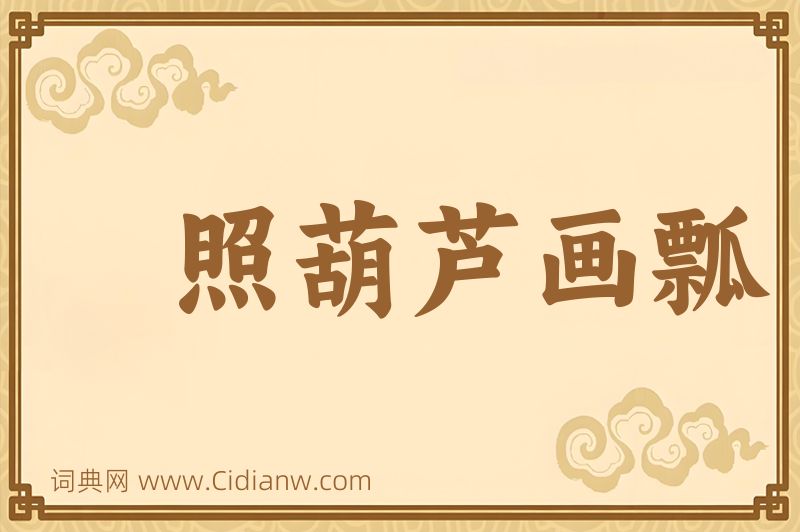 成语照葫芦画瓢图片