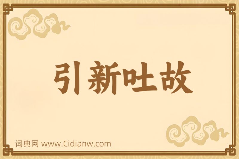 成语引新吐故图片