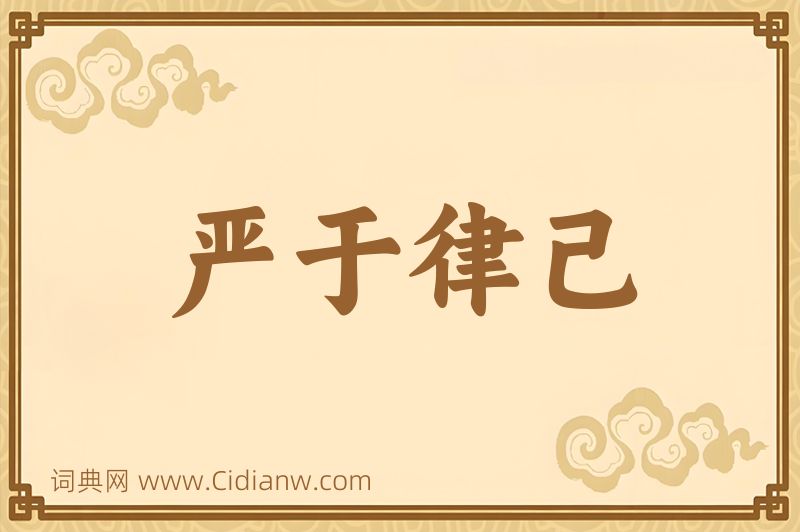 成语严于律己图片