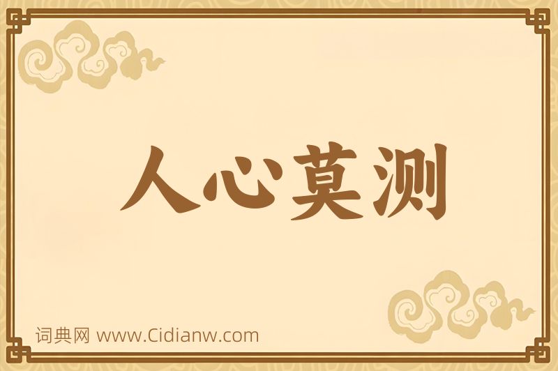 成语人心莫测图片