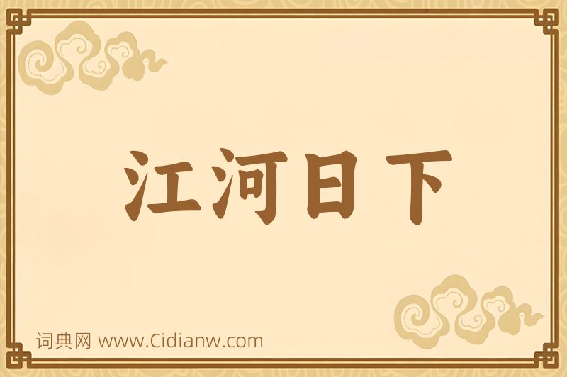成语江河日下图片