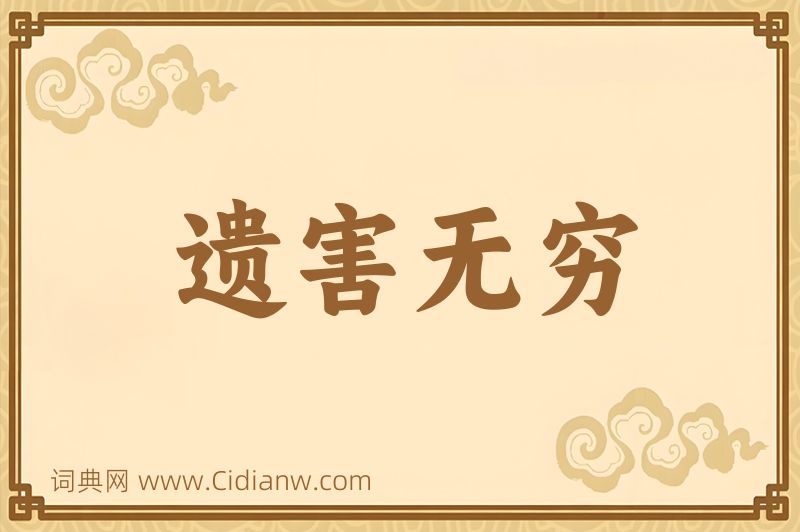 成语遗害无穷图片