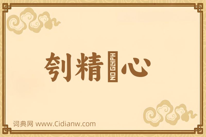 成语刳精鉥心图片