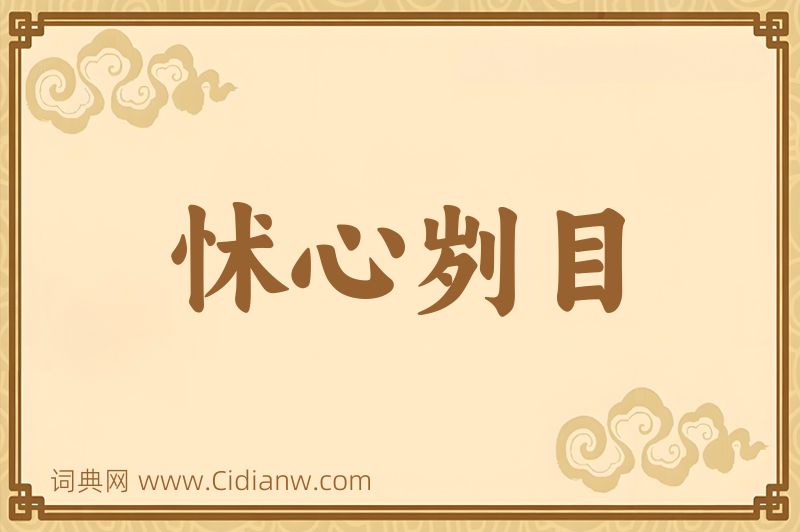 成语怵心刿目图片