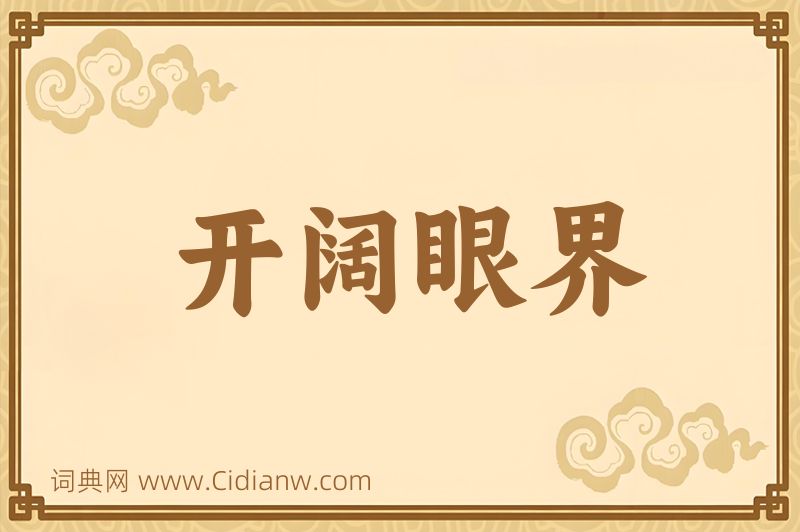 成语开阔眼界图片