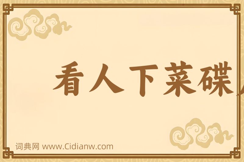 成语看人下菜碟儿图片