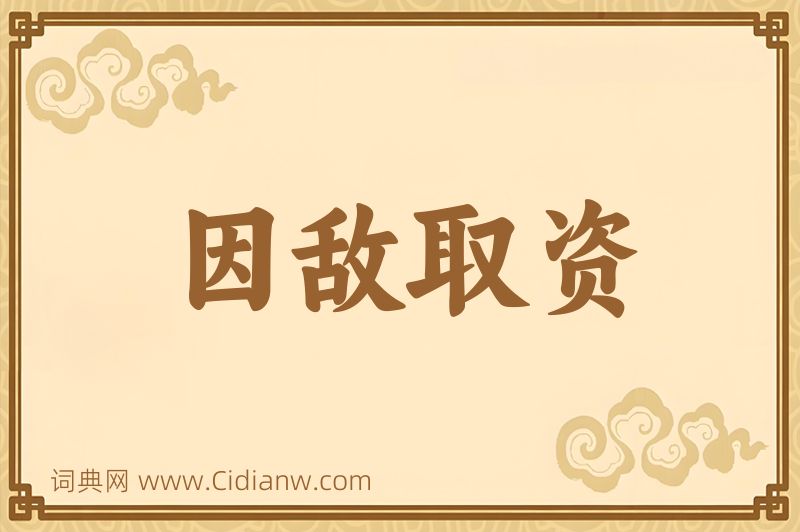 成语因敌取资图片