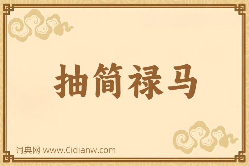 成语抽简禄马图片