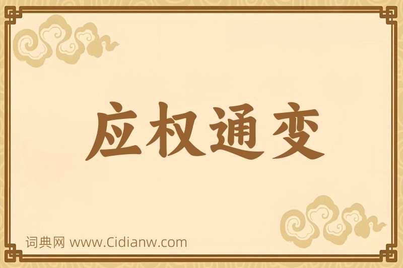 成语应权通变图片