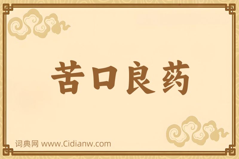 成语苦口良药图片