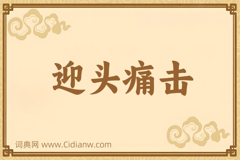 成语迎头痛击图片