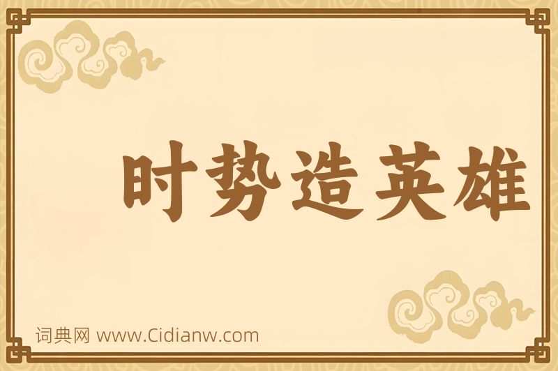 成语时势造英雄图片