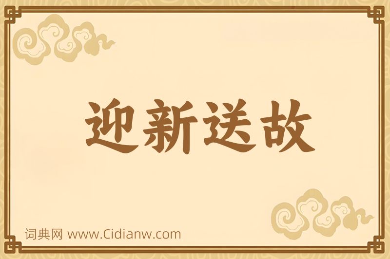 成语迎新送故图片