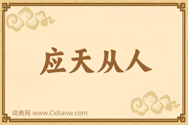 成语应天从人图片