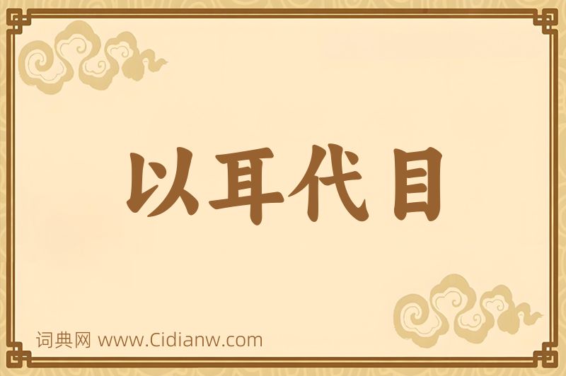 成语以耳代目图片