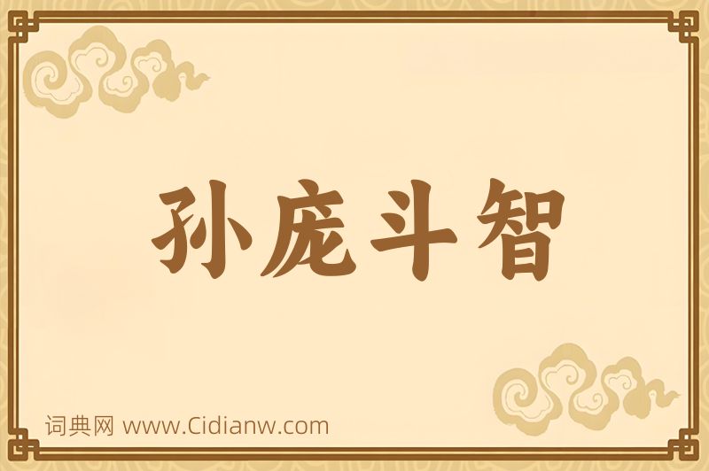 成语孙庞斗智图片