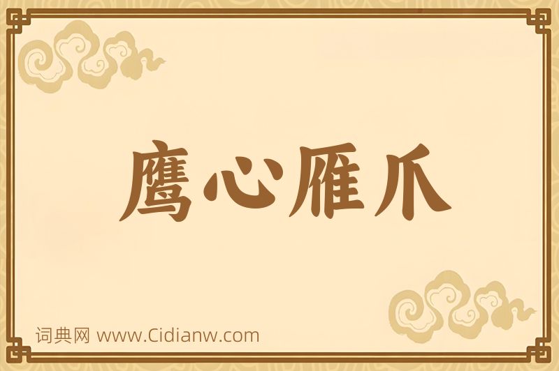 成语鹰心雁爪图片