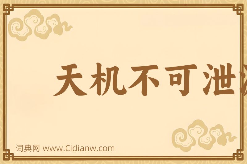 成语天机不可泄漏图片