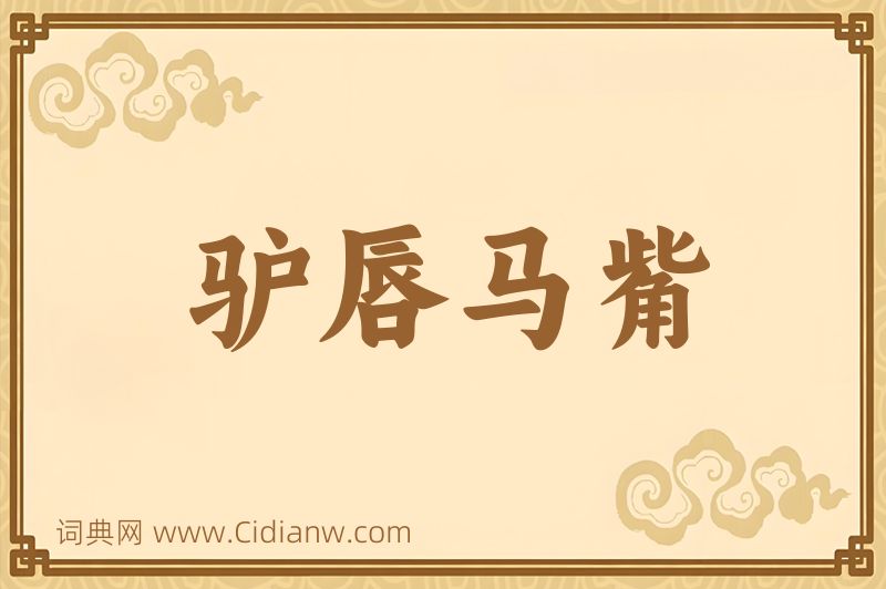 成语驴唇马觜图片