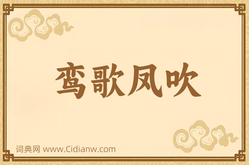 成语鸾歌凤吹图片