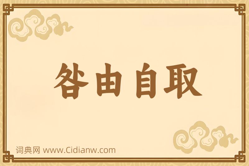 成语咎由自取图片