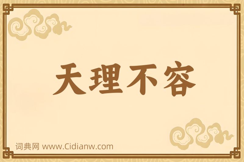 成语天理不容图片