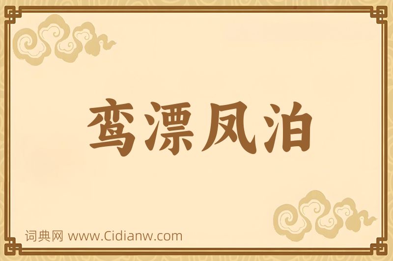 成语鸾漂凤泊图片