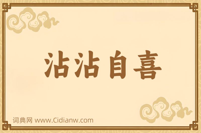 成语沾沾自喜图片