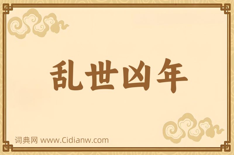 成语乱世凶年图片