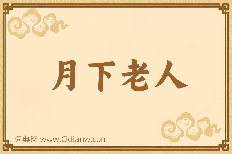 成语月下老人图片