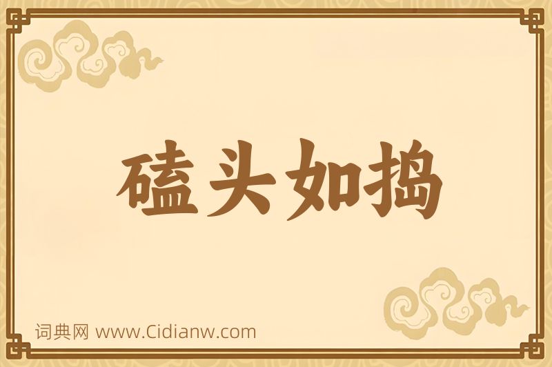 成语磕头如捣图片