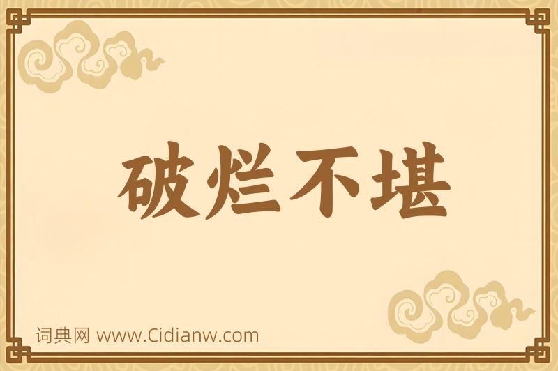 成语破烂不堪图片