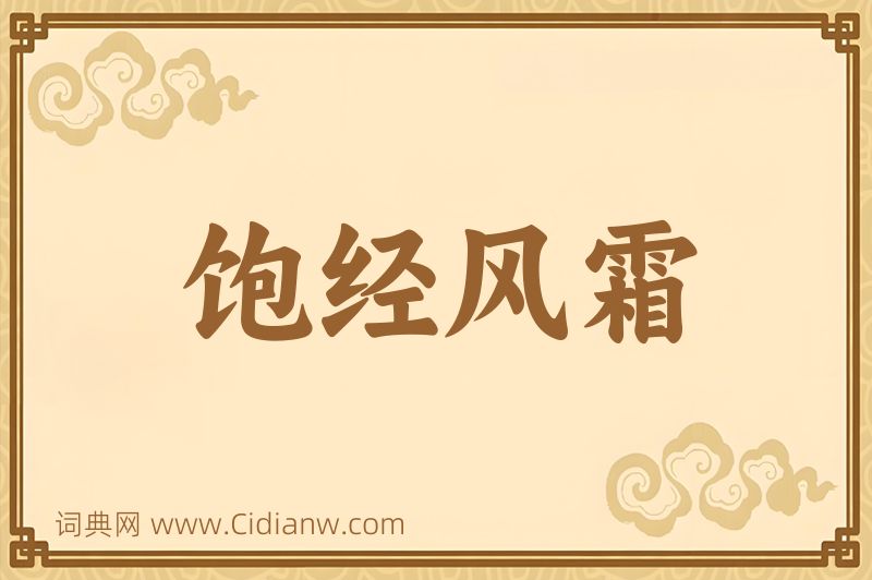 成语饱经风霜图片