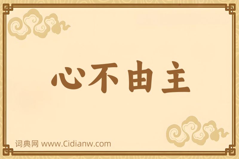 成语心不由主图片