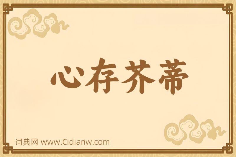 成语心存芥蒂图片