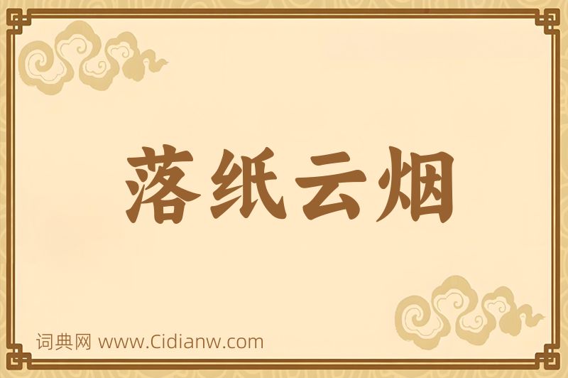 成语落纸云烟图片