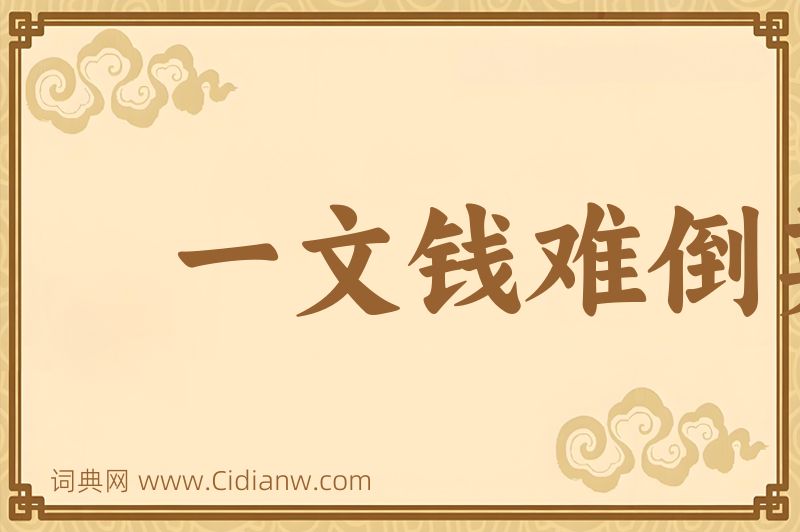 成语一文钱难倒英雄汉图片