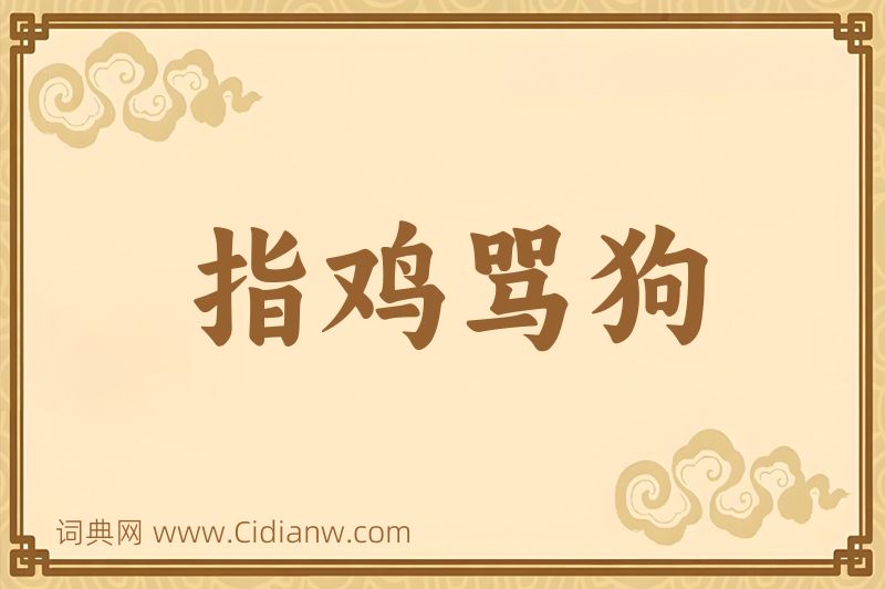 成语指鸡骂狗图片