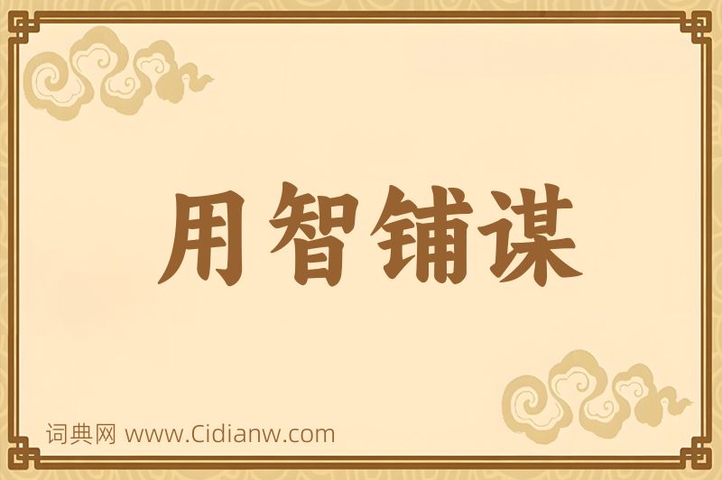 成语用智铺谋图片