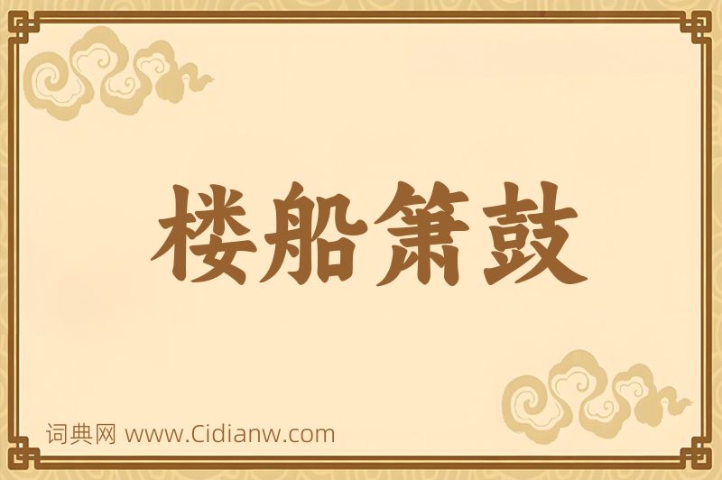 成语楼船箫鼓图片