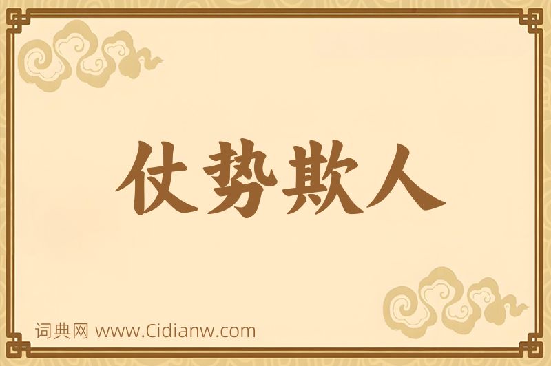 成语仗势欺人图片