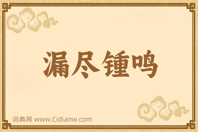 成语漏尽锺鸣图片