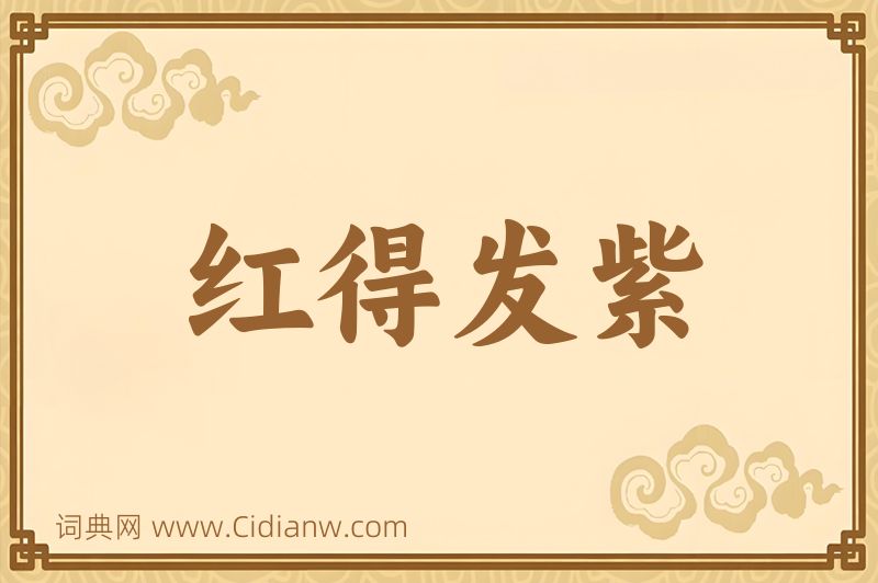 成语红得发紫图片