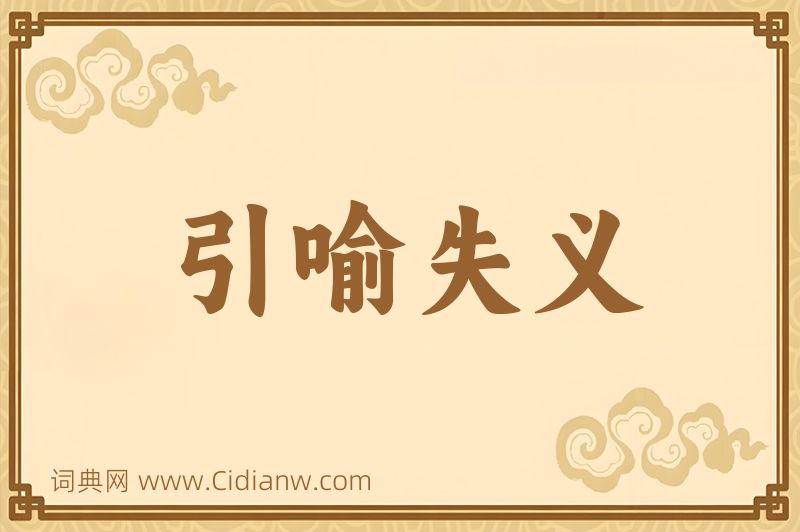 成语引喻失义图片