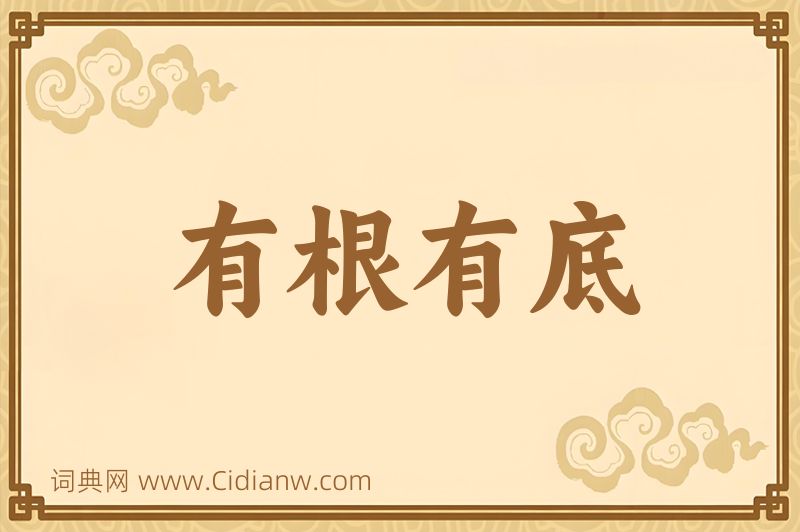 成语有根有底图片