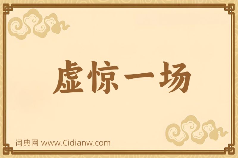 成语虚惊一场图片