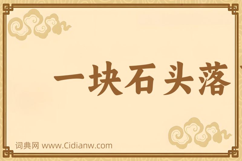 成语一块石头落了地图片