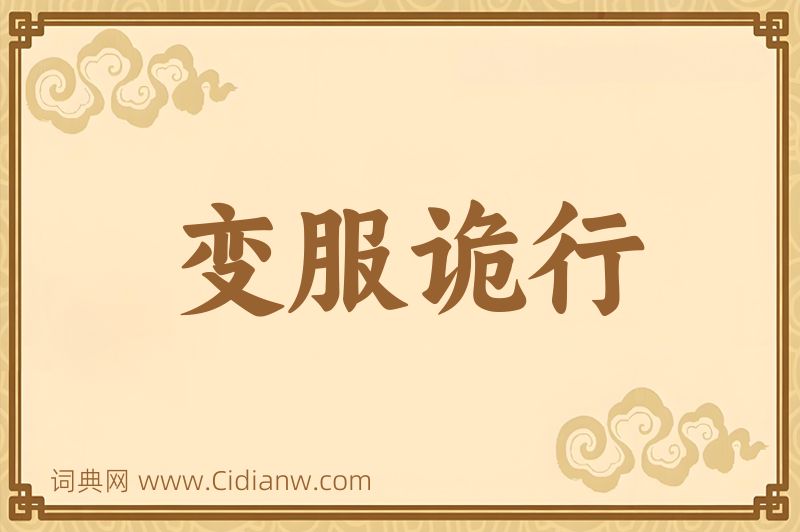 成语变服诡行图片