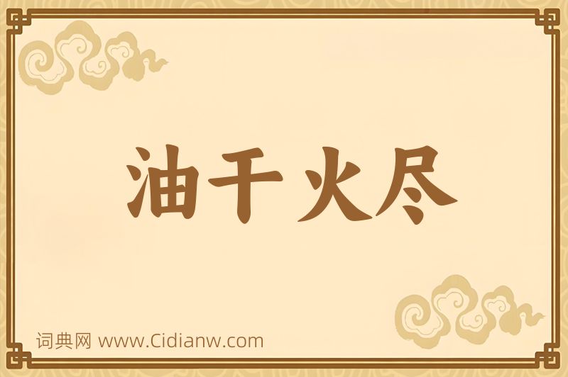 成语油干火尽图片