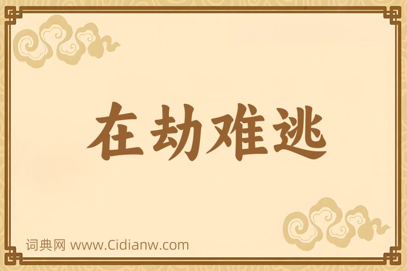 成语在劫难逃图片